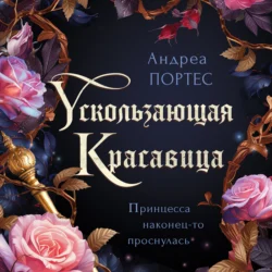 Ускользающая красавица, Андреа Портес