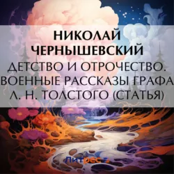 Детство и отрочество. Военные рассказы графа Л. Н. Толстого (статья) - Николай Чернышевский