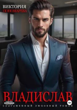 Владислав, Виктория Пономарёва Владислав, Виктория Пономарёва