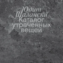 Каталог утраченных вещей Юдит Шалански