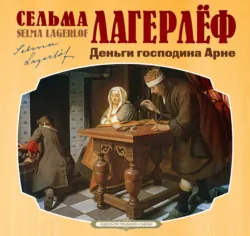 Деньги господина Арне - Сельма Лагерлёф