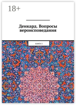 Денкард. Вопросы вероисповедания. Книга 3, Алексей Виноградов