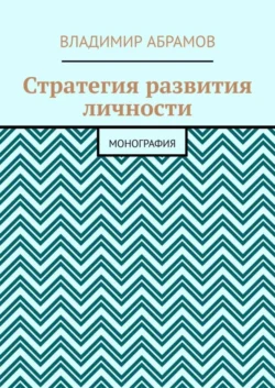 Стратегия развития личности. Монография, Владимир Абрамов