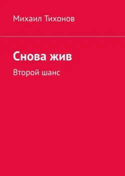 Снова жив. Второй шанс, Михаил Тихонов