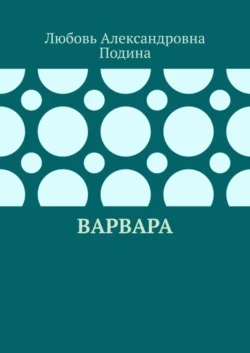 Варвара, Любовь Подина