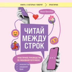 Читай между строк. Практичное руководство по любовной переписке: знакомства, свидания, брак - Мими Винсберг