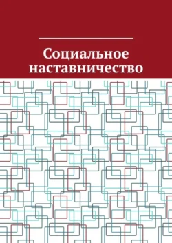 Социальное наставничество, Антон Шадура