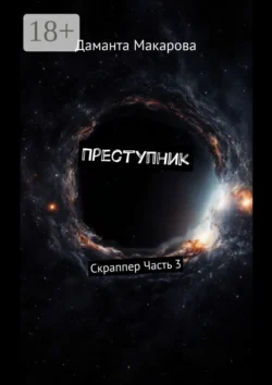 Преступник. Скраппер Часть 3, Даманта Макарова