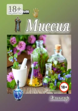 Миссия. Эликсир, Юрий Юрьев