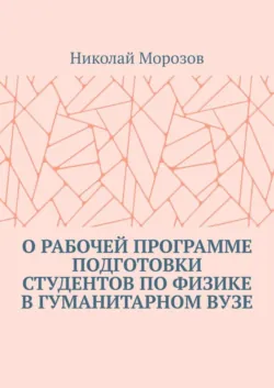 О рабочей программе подготовки студентов по физике в гуманитарном вузе, аудиокнига Николая Морозова. ISDN70623595