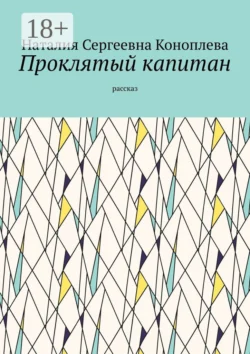 Морские рассказы. Сказки о мёртвых, аудиокнига Наталии Сергеевны Коноплевой. ISDN69583654
