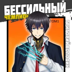 Газлайтер. Книга 5, аудиокнига . ISDN71108506