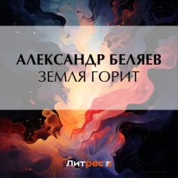 Земля горит, Александр Беляев
