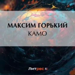 Камо - Максим Горький