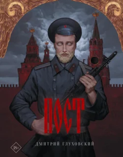 Пост, Дмитрий Глуховский