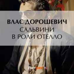 Сальвини в роли Отелло - Влас Дорошевич