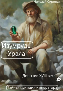 Изумруды Урала Николай Сироткин