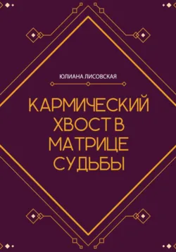 Программы в Матрице Судьбы. Полное руководство по расшифровке, аудиокнига Юлианы Лисовской. ISDN72623236