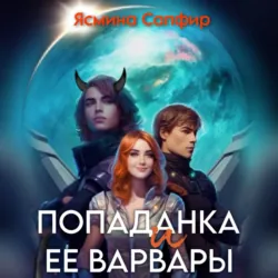 Попаданка и ее варвары - Ясмина Сапфир
