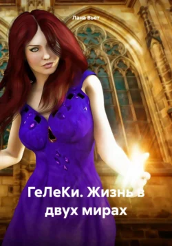 ГеЛеКи. Жизнь в двух мирах, Лана Вьет