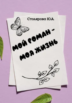 Мой роман – моя жизнь, Юлия Столярова