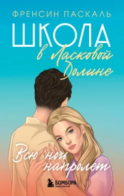 Школа в Ласковой Долине. Парень моей сестры, аудиокнига Френсин Паскаль. ISDN142776