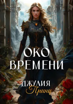 Ведьма и предубеждения. Темная Владычица, аудиокнига . ISDN71849503