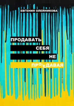 Продавать себя не пр(о/е)давая - Евгения Олейникова