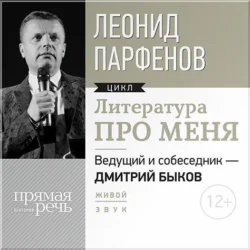 Литература про меня. Леонид Парфенов - Дмитрий Быков