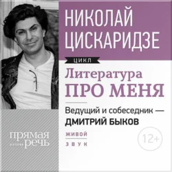 Литература про меня. Николай Цискаридзе - Дмитрий Быков