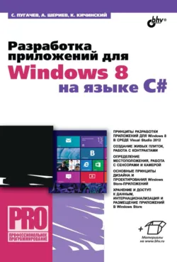 Разработка приложений для Windows 8 на языке C# - Константин Кичинский