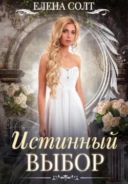 Измена. Истинная для дракона, аудиокнига . ISDN71469706