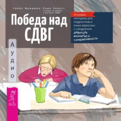 Социально уверенный подросток. Учебник по теории привязанности, который поможет вам в общении с окружающими + Победа над СДВГ. Игровая методика для подростков и юных взрослых с синдромом дефицита внимания и гиперактивности, аудиокнига Грейс Фридман. ISDN71097922