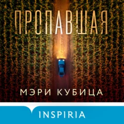 Пропавшая, аудиокнига . ISDN70632169