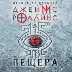 Пещера - Джеймс Роллинс