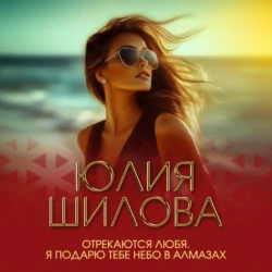 Отрекаются любя. Я подарю тебе небо в алмазах, Юлия Шилова