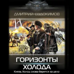 Горизонты Холода - Дмитрий Евдокимов