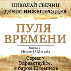 Пуля времени. Серия 7. Здравствуйте, я барон Штемпель - Николай Свечин Пуля времени. Серия 7. Здравствуйте, я барон Штемпель - Николай Свечин