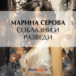 Соблазни и разведи, Марина Серова
