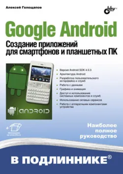 Google Android: программирование для мобильных устройств, аудиокнига . ISDN4991367