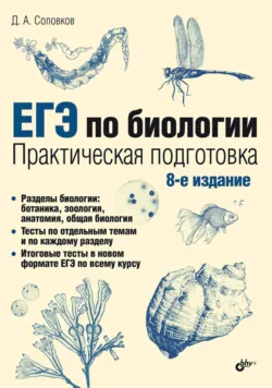 ЕГЭ по биологии. Практическая подготовка - Дмитрий Соловков