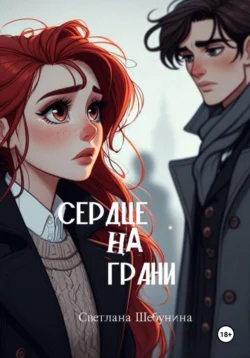 Сердце на грани Светлана Шебунина