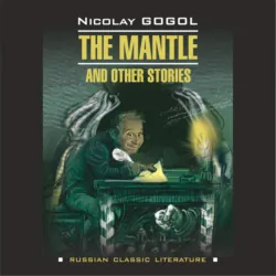 Шинель и другие повести / The Mantle and Other Stories. - Николай Гоголь