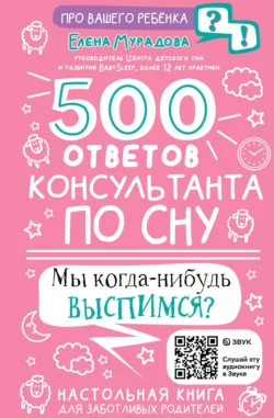500 ответов консультанта по сну Елена Мурадова