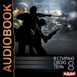 Я стираю свою тень. Книга 8 - Сергей Панченко