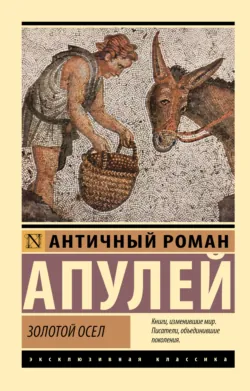 Золотой осел - Луций Апулей