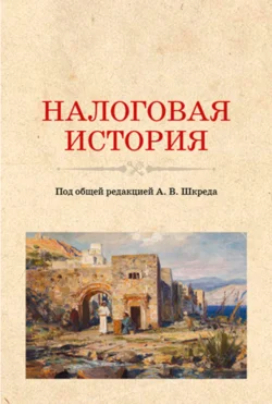 Налоговая история. (Аспирантура, Бакалавриат, Магистратура). Учебное пособие. - Анатолий Шкред Налоговая история. (Аспирантура, Бакалавриат, Магистратура). Учебное пособие. - Анатолий Шкред