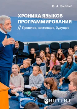 Хроника языков программирования. Прошлое, настоящее, будущее. (Аспирантура, Бакалавриат, Магистратура, Специалитет). Справочное издание. - Владимир Биллинг Хроника языков программирования. Прошлое, настоящее, будущее. (Аспирантура, Бакалавриат, Магистратура, Специалитет). Справочное издание. - Владимир Биллинг