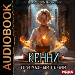 Кенни. Книга 1. Природный гений - Борис Романовский