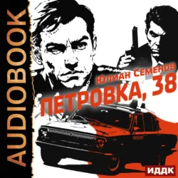 Полковник милиции Владислав Костенко. Книга 1. Петровка, 38 - Юлиан Семенов